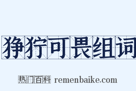 狰狞可畏组词是什么意思的图片